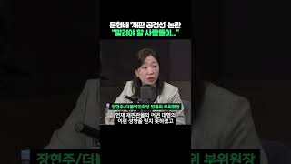 문형배 대행 '재판 공정성' 논란, \