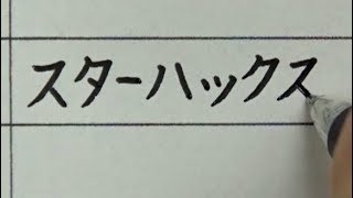 【実用ペン習字】アルバイト許可願の書き方（記入例）