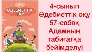 4-сынып Әдебиеттік оқу  57-сабақ  Адамның табиғатқа бейімделуі