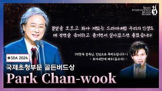 서울드라마어워즈 2024 | 국제초청부문 골든버드상- 박찬욱(Park Chan-wook) | Seoul International Drama Awards 2024