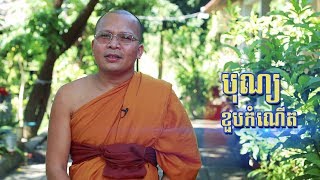 បុណ្យខួបកំណើត