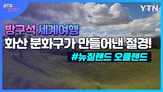 뉴질랜드 북섬의 매력! 🌋화산 분화구가 만들어낸 절경  [방구석 세계여행🌏글로벌코리안] / YTN korean