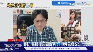 盜圖還冒用醫師名和粉絲互動! 江坤俊急澄清報警...仍抓嘸人｜TVBS新聞