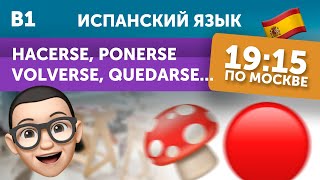 🔴  Урок испанского: глаголы hacerse, quedarse, ponerse, volverse... 🇪🇸