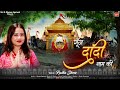 Official Video || गूंज दादी नाम का ||  Radha Shree || Latest Dadi Bhajan || Shree Bhajan