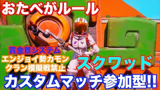 【フォートナイト】カスタムマッチ参加型　スクワッド　チャンネル登録よろしくね！　シーズン8　　高画質　PS4　FORTNITE