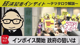 インボイス開始　政府の狙いは【経済記者インサイト・テツタロウ解説】（2023年9月29日）