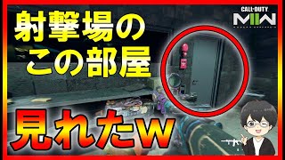 【CoDMW2】射撃場の後ろの部屋を見る事が出来てしまった…！