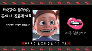 [Asmr] 3년만에 드디어 탈교정기!!! 기분 좋아서 아무말대찬치asmr