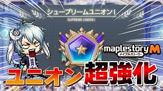 【ユニオン】ここまではレベルを上げておこう🔥アプデで超強化されたユニオン【メイプルM】