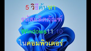 5วิธีค้นหา รหัสผลิตภัณฑ์ Windows 11 10 ในคอมพิวเตอร์