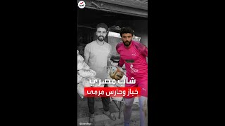 كفاح شاب مصري.. خباز بالصباح وحارس مرمى في المساء