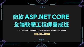 20230218｜ASP.Net 框架開發工具設定與 C# 程式語言架構｜003