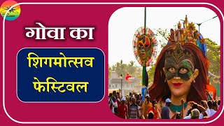 शिगमोत्सव: गोवा | Shigmotsav 2021 | Shigmotsav Goa 2021 | Goa Shigmotsav 2021 | Shigmo 2021