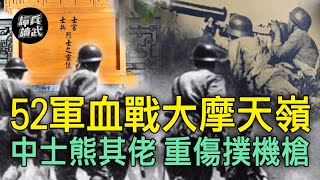 52軍班長熊其佬「肉身擋機槍口」　大摩天嶺悲壯故事翻拍電影 ｜譚兵讀武EP107精華