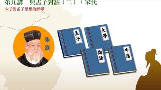 孟子思想的現代探索 A Modern Inquiry Into Mencius’ Thought CH 9. 與孟子對話 (二)：宋代 - 動畫版_第九講 / 黃俊傑