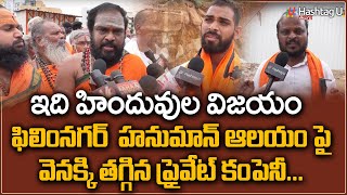 వెనక్కి తగ్గిన ప్రైవేట్ కంపెనీ || Filmnagar Hanuman Temple Issue || Telangana || Hashtag U