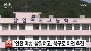 '안전 미흡' 삼일여고, 북구로 이전 추진 20200708 모닝와이드