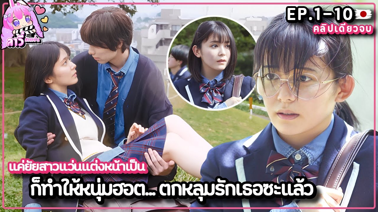 เธอไม ยอมม ฟออน ก เลยได โอกาสใหม ให กล บมาลองร ก Ep 1 10จบ สปอยซ ร ส