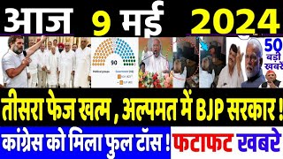 9 May 2024 | latest news in hindi, Top 10 2024 News | Rahul Gandhi loksabha election 2024| #dblive