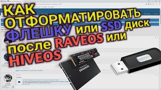 Как отформатировать флешку или SSD диск после HiveOS / RaveOS