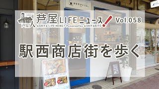 Vol.58 1983年完成の駅西商店街「アルパ芦屋」を歩く