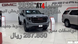 جمس سييرا اي تيAT4 غمارتين دفع رباعي موديل 2024 GMC SIERRA AT4Double CABE 4WD