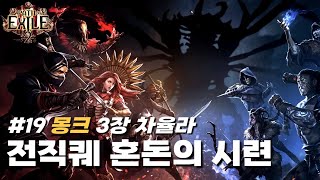 [패스 오브 엑자일 2 #19] 3장 2차 전직 혼돈의 시련