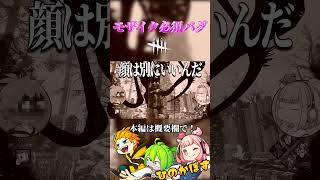 最高すぎるバグ！？ただこれは見せられない！？【ゆっくり実況】 #DbD #バグ #Shorts