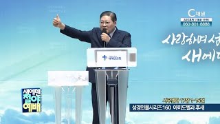 새에덴교회 소강석 목사┃성경인물시리즈 160 아히도벨과 후새 [C채널] 새에덴철야예배