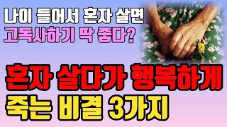 혼자 살다 죽는 것이 행복하다 | 노후에는 다 부질없다 이렇게 살아라 | 나이들수록 혼자가 되고, 나만의 삶을 즐겨야 하는 이유