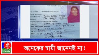 জীবিত স্বামীকে মৃত দেখিয়ে বিধবা ভাতা উত্তোলন!