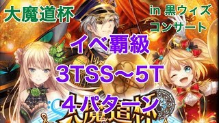 【コンサート魔道杯】イベ覇級 3TSS～5T 4パターン【黒猫のウィズ 大魔道杯 in 黒ウィズコンサート】