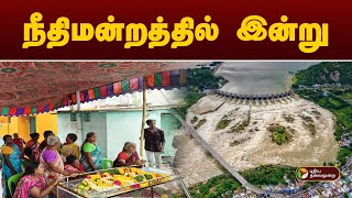 நீதிமன்றத்தில் இன்று... | PTT