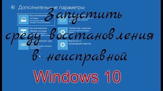 Запустить среду восстановления в неисправной Windows 10