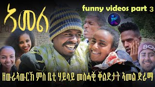 Amel season 1- part 3 - funny part ቀልዲታት ኣመል ዘውራኣውርኽ ምስ ቤቲ ሃይላይ መስሓቒ ቐልድታት!!! 2021