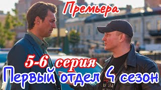 Первый отдел 4 сезон 5-6 серия Премьера 5 февраля 2025 // НТВ / детектив  //Краткий анонс сериала.!