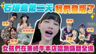 樂天女孩登版了！石垣島應援 EP.2 碳烤熹瓜和女孩們在美崎牛本店唱跳嗨翻全場！