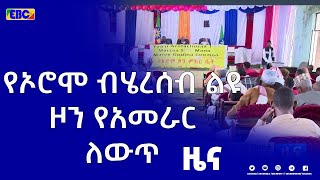 የኦሮሞ ብሄረሰብ ልዩ ዞን የአመራር ለውጥ