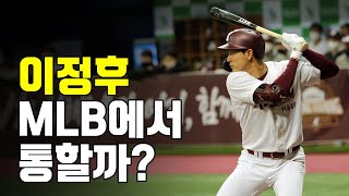 KBO 역대급 재능 이정후, 메이저리그에서 통할까?