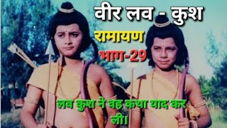 वीर लव कुश    रामायण की कथाएँ    भाग-29     #viralvideo         #ramayan