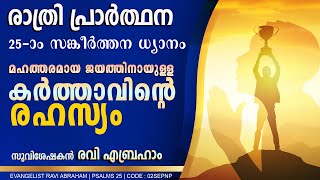 ✅ രാത്രി പ്രാർത്ഥന സങ്കീർത്തന ധ്യാനം  Psalms 25 Night Prayer in Malayalam before sleep RAVI ABRAHAM