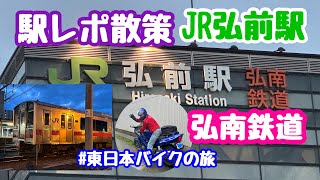 2024年7月5日 JR弘前駅 弘南鉄道 駅レポ散策 東日本バイクの旅 青森県弘前市