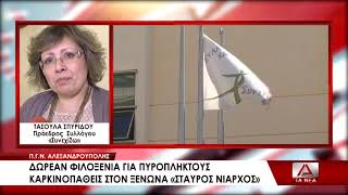 Δωρεάν φιλοξενία για τους πυρόπληκτους καρκινοπαθείς στον ξενώνα \