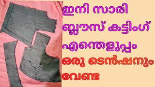 ബ്ലൗസ് കട്ടിംഗ് അറിയില്ലേ ഈസിയായി പഠിക്കാം#easy blouse cutting #perfect blouse cutting step by step