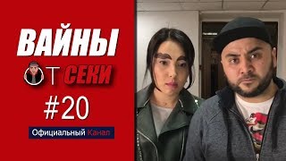 Вайны от Секи. Выпуск №20