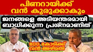 ഏറ്റവും വലിയ അഴിമതിക്ക് നമ്മള്‍ അടിമകളായി മാറാന്‍ പോകുകയാണ് | 800 കോടി രൂപ കൊള്ളയടിക്കാനുള്ള ഇടപാട്