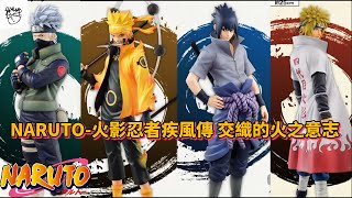 一番賞情報-2022/05 一番賞 NARUTO-火影忍者疾風傳 交織的火之意志/一番くじ NARUTO-ナルト- 疾風伝 紡がれる火の意志