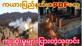 ကယားျပည္နယ္နဲ႔ကရင္ျပည္နယ္ေတြမွာPDFေတြခ်ိဳ႕တစ္ဝွက္က်ဆုံးတဲ့သတင္း