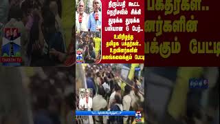 நெரிசலில் சிக்கி பலியான 6 பேர்..உயிரிழந்த தமிழக பக்தர்கள்..உறவினர்களின் கலங்கவைக்கும் பேட்டி